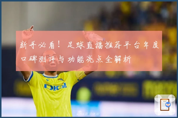 新手必看！足球直播推荐平台年度口碑测评与功能亮点全解析
