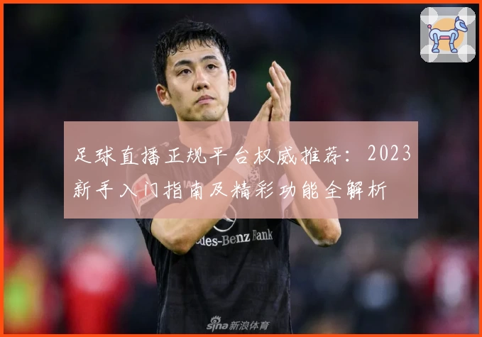 足球直播正规平台权威推荐：2023新手入门指南及精彩功能全解析