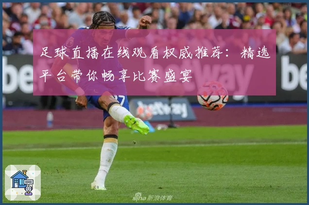 足球直播在线观看权威推荐：精选平台带你畅享比赛盛宴
