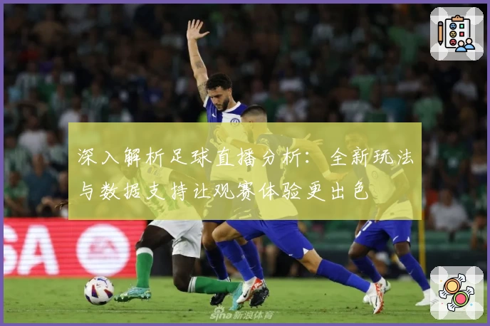 深入解析足球直播分析：全新玩法与数据支持让观赛体验更出色