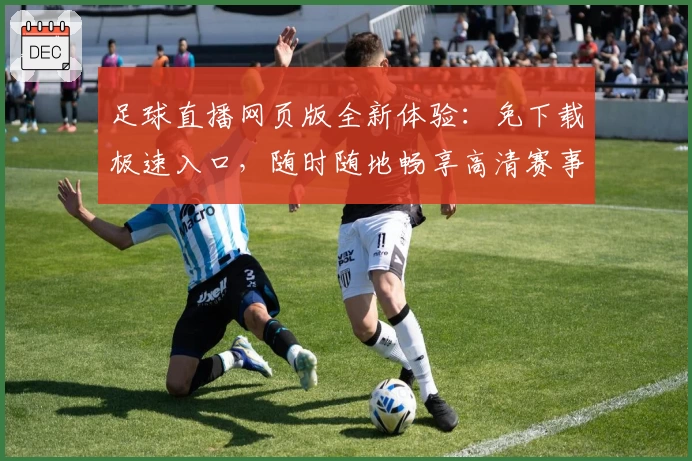 足球直播网页版全新体验：免下载极速入口，随时随地畅享高清赛事捷径