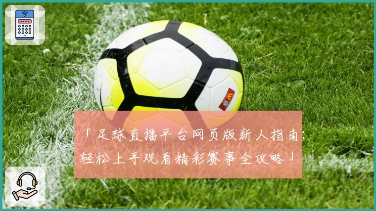 「足球直播平台网页版新人指南:轻松上手观看精彩赛事全攻略」