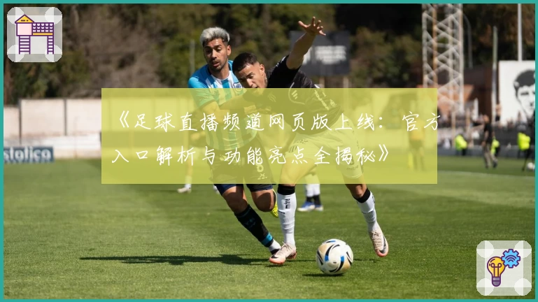 《足球直播频道网页版上线：官方入口解析与功能亮点全揭秘》