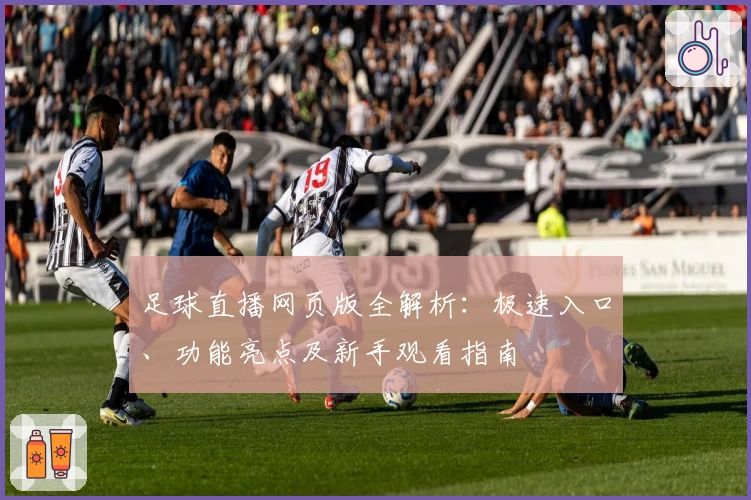 足球直播网页版全解析:极速入口、功能亮点及新手观看指南
