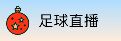 足球直播 Logo